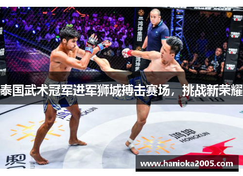 泰国武术冠军进军狮城搏击赛场，挑战新荣耀