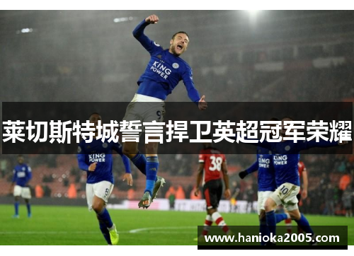 莱切斯特城誓言捍卫英超冠军荣耀