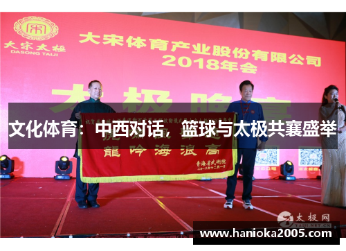 文化体育：中西对话，篮球与太极共襄盛举
