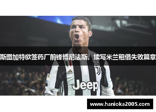 斯图加特欲签药厂前锋博尼法斯，续写米兰租借失败篇章