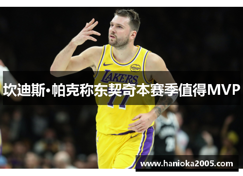 坎迪斯·帕克称东契奇本赛季值得MVP