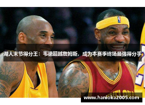 湖人末节得分王：韦德超越詹姆斯，成为本赛季终场最强得分手