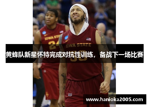 黄蜂队新星怀特完成对抗性训练，备战下一场比赛