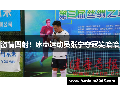 激情四射！冰壶运动员张宁夺冠笑哈哈